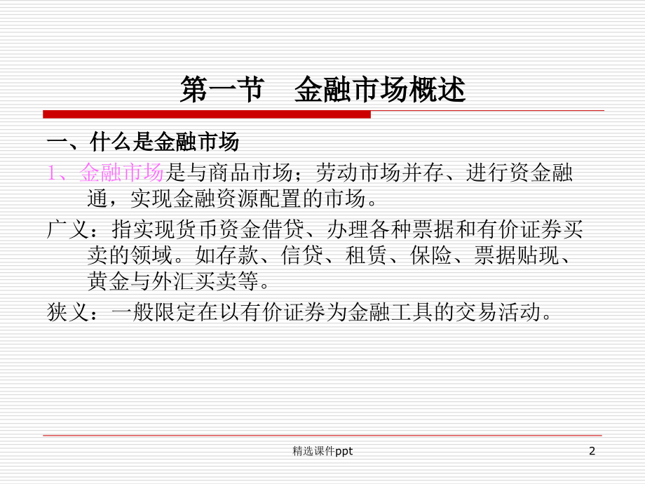 第四章金融市场.ppt_第2页