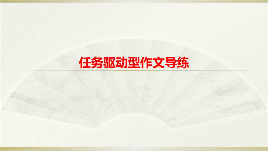 任务驱动型作文导练.ppt_第1页