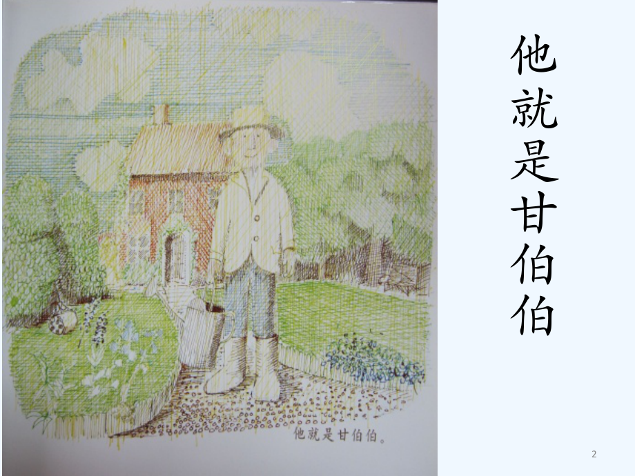 和甘伯伯去游河绘本.ppt_第2页