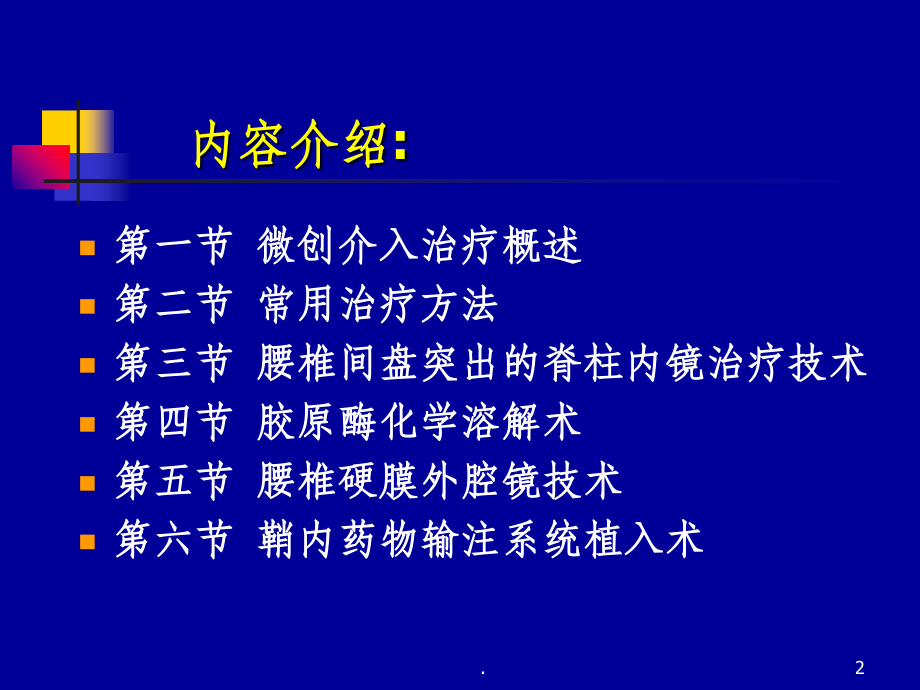 疼痛诊疗学第六章微创介入治疗.ppt_第2页