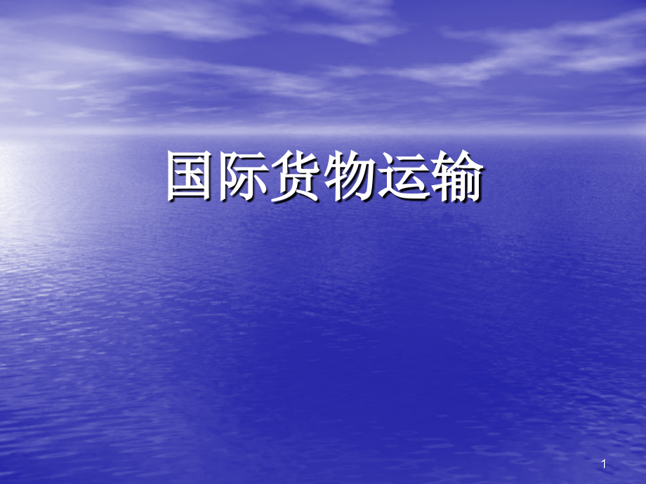 国际货物运输.ppt_第1页