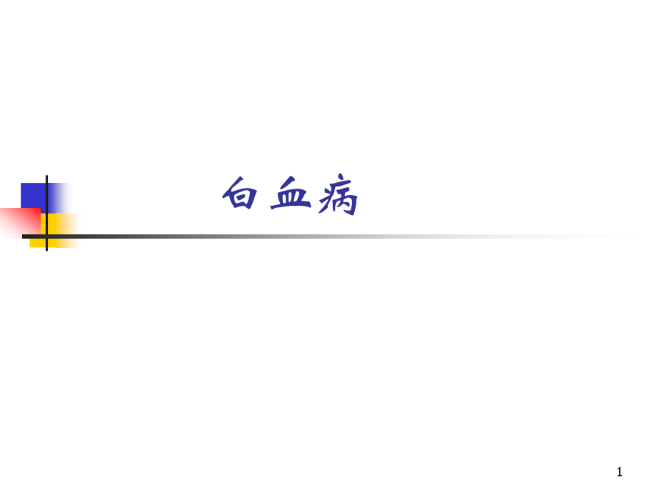 内科学白血病.ppt_第1页