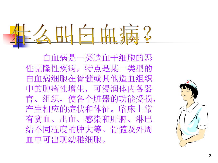 内科学白血病.ppt_第2页