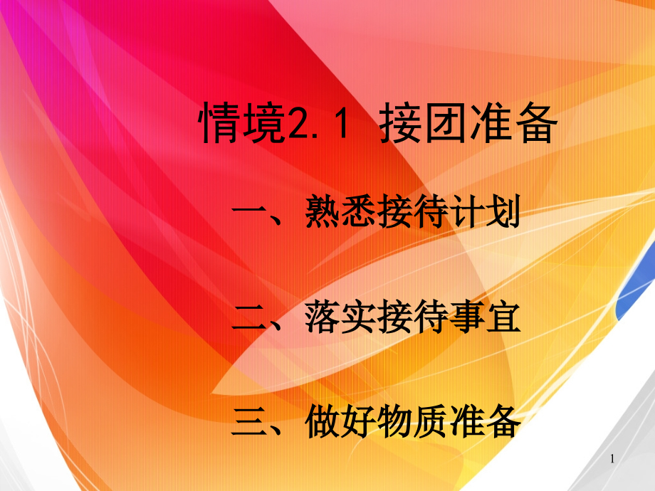 模拟导游讲解情境接团准备课件.ppt_第1页