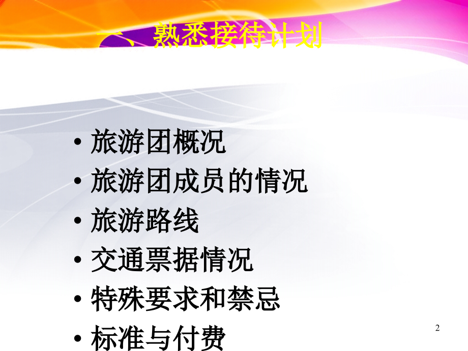 模拟导游讲解情境接团准备课件.ppt_第2页