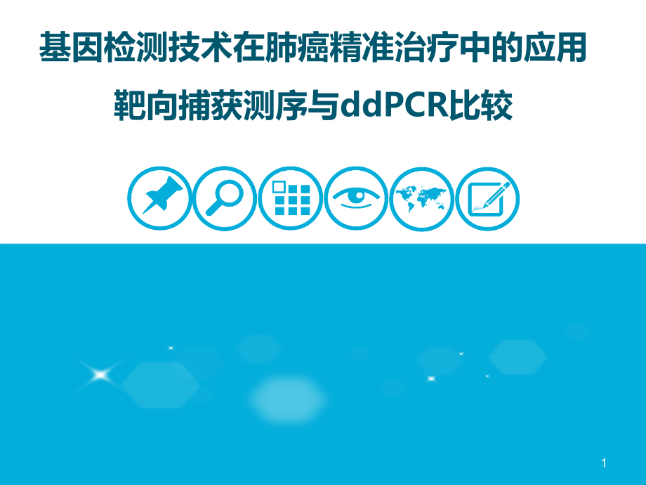 基因检测技术在肺癌精准治疗中的应用.pptx_第1页