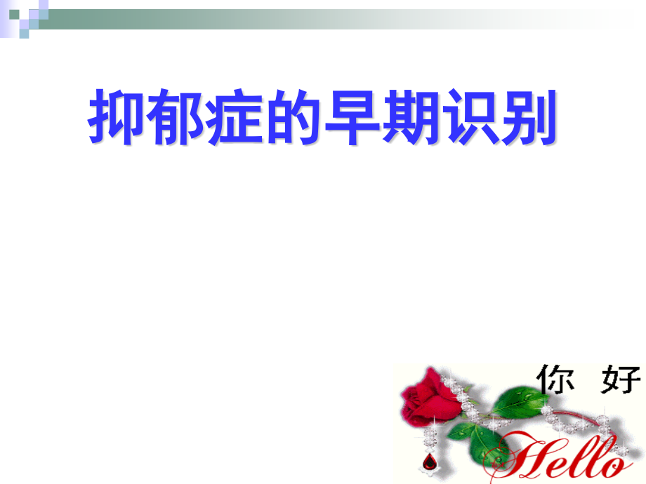 抑郁症的早期识别.pptx_第1页