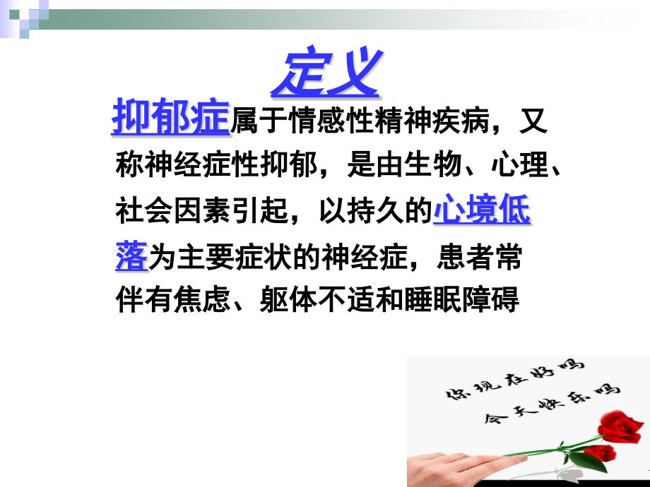 抑郁症的早期识别.pptx_第2页