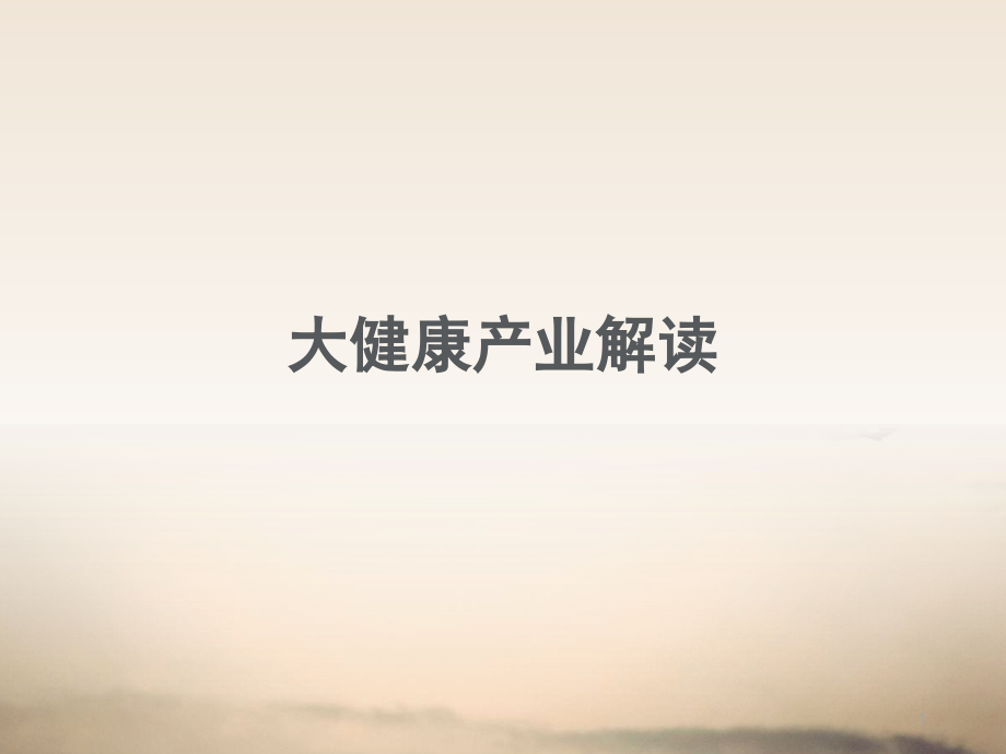 大健康产业发展现状和趋势幻灯片.ppt_第1页