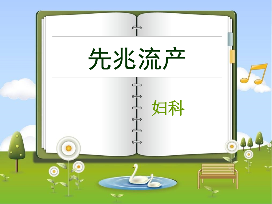 先兆流产课件.ppt_第1页