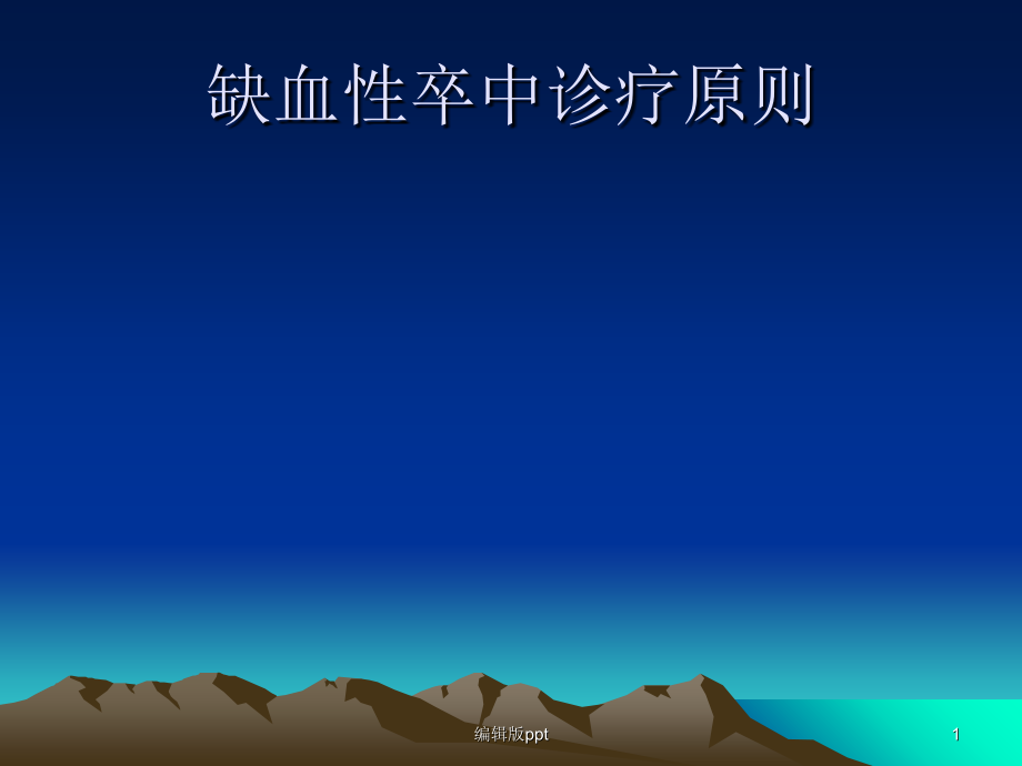 缺血性脑血管病的治疗原则.ppt_第1页