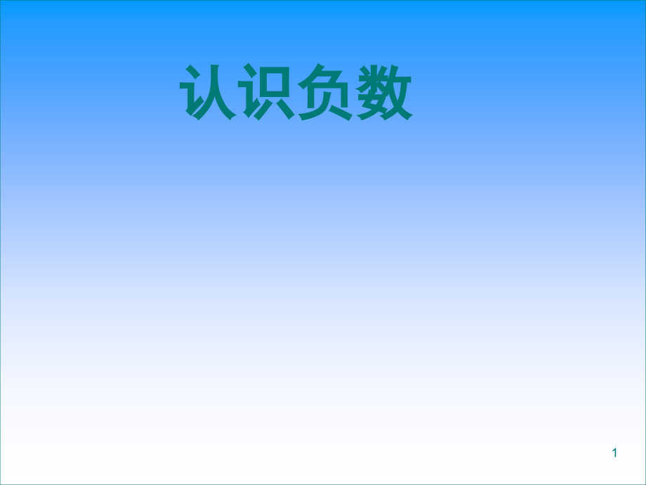 六年级下册负数的认识.ppt_第1页