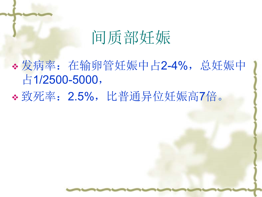 输卵管间质部妊娠的诊断和治疗课件.ppt_第2页