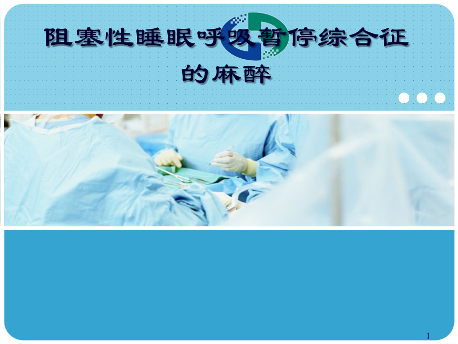 呼吸睡眠暂停幻灯片.ppt_第1页