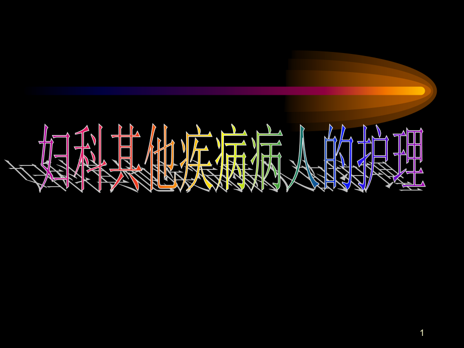 妇科其他疾病病人的护理.ppt_第1页