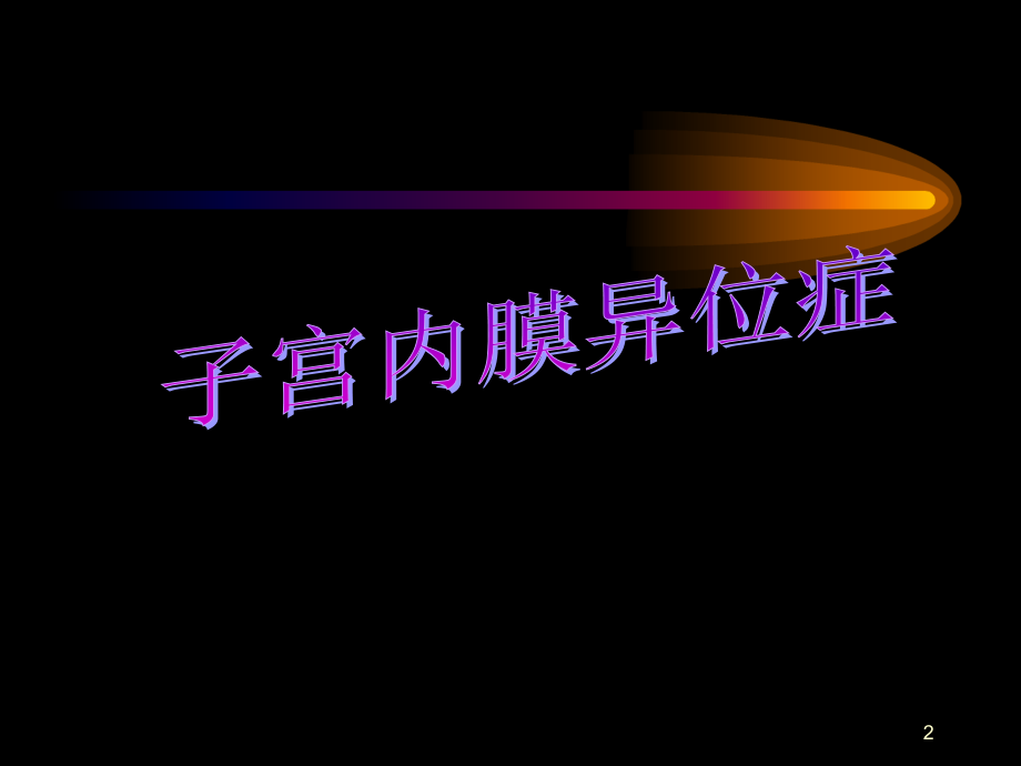 妇科其他疾病病人的护理.ppt_第2页