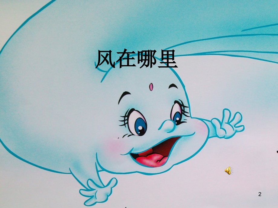 大班语言风在哪里p.ppt_第2页