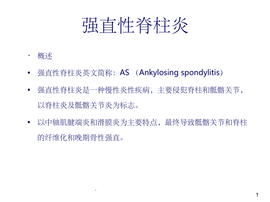 强直性脊柱炎70335.ppt_第1页