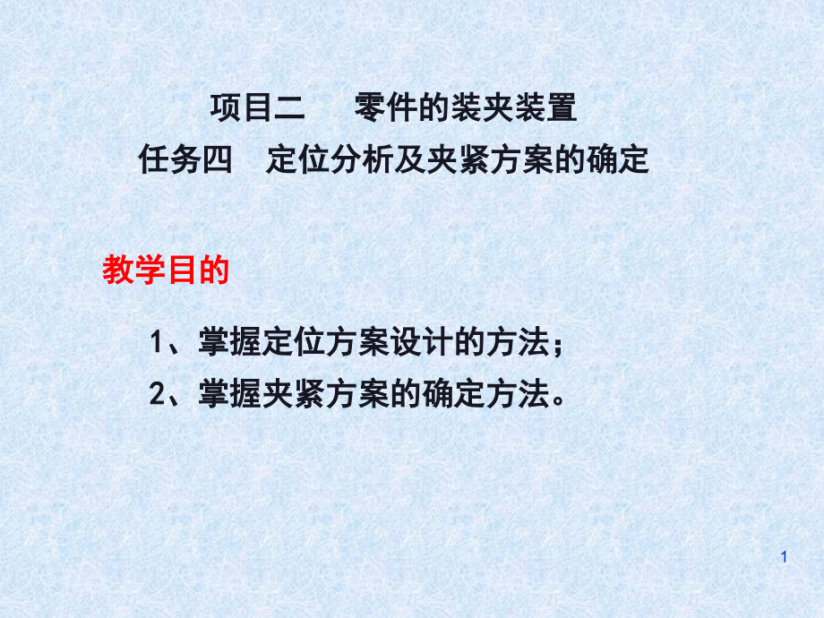 定位分析及夹紧方案的确定.ppt_第1页