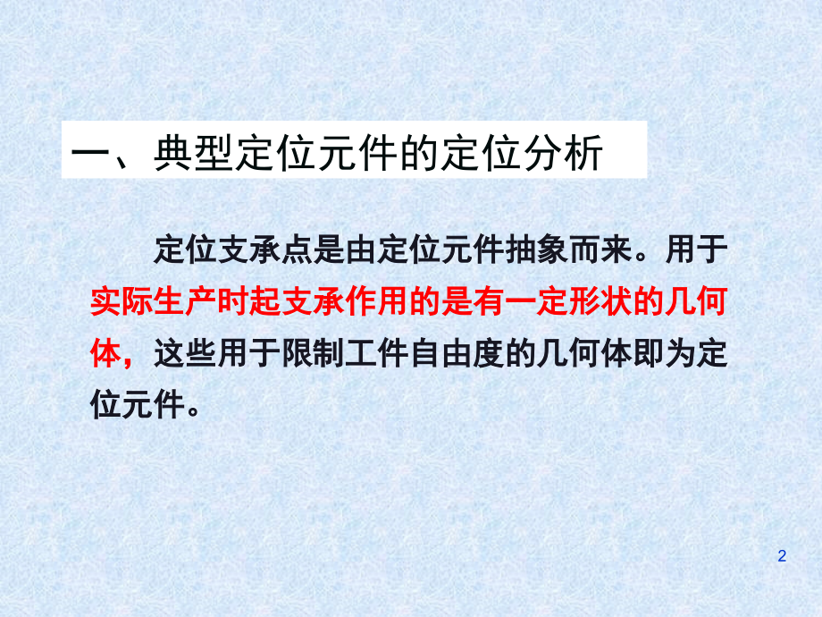定位分析及夹紧方案的确定.ppt_第2页
