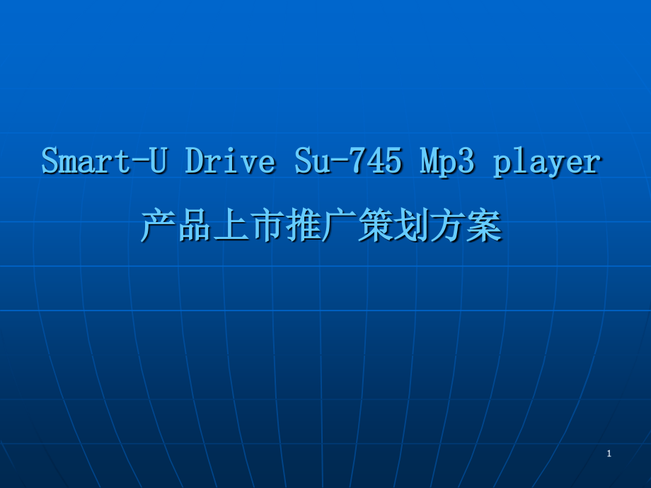 产品上市推广策划方案.ppt_第1页