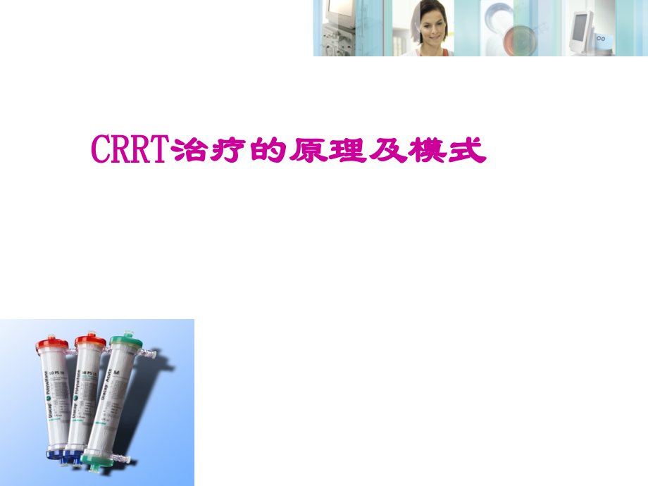 CRRT治疗的原理及模式.ppt_第1页
