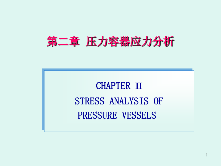 回转薄壳应力分析.ppt_第1页