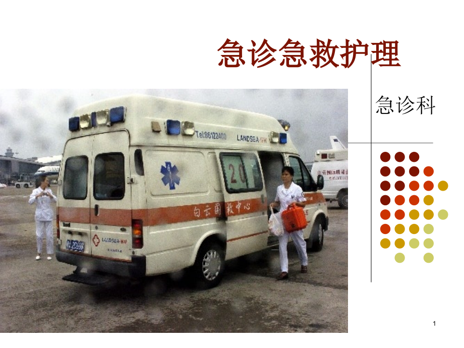 急诊急救护理.ppt_第1页
