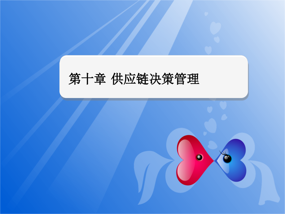 供应链管理决策.ppt_第1页
