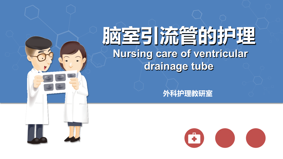 脑室引流管的护理【全套】.ppt_第1页