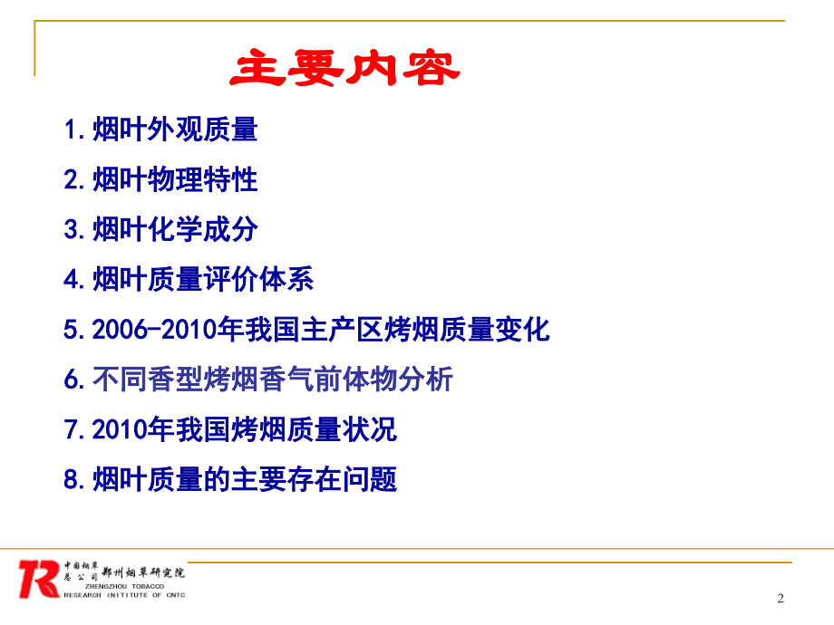烟叶质量评价.ppt_第2页