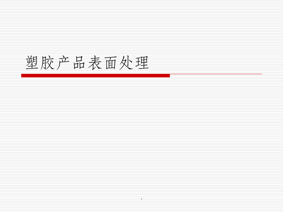 塑胶产品表面处理工艺方法.ppt_第1页