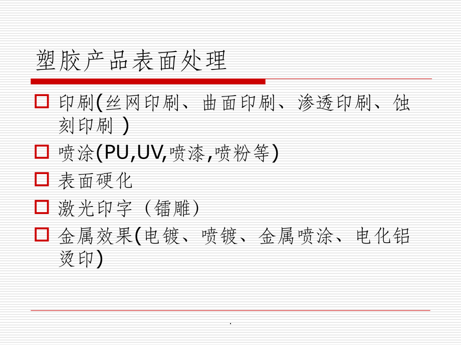 塑胶产品表面处理工艺方法.ppt_第2页