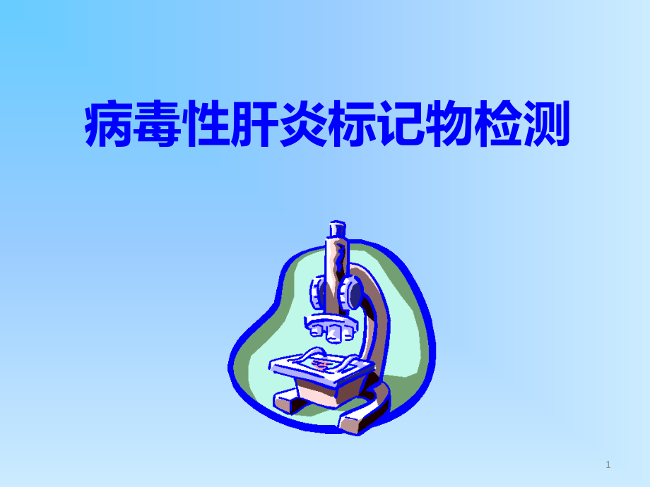 临床病原体检测.ppt_第1页