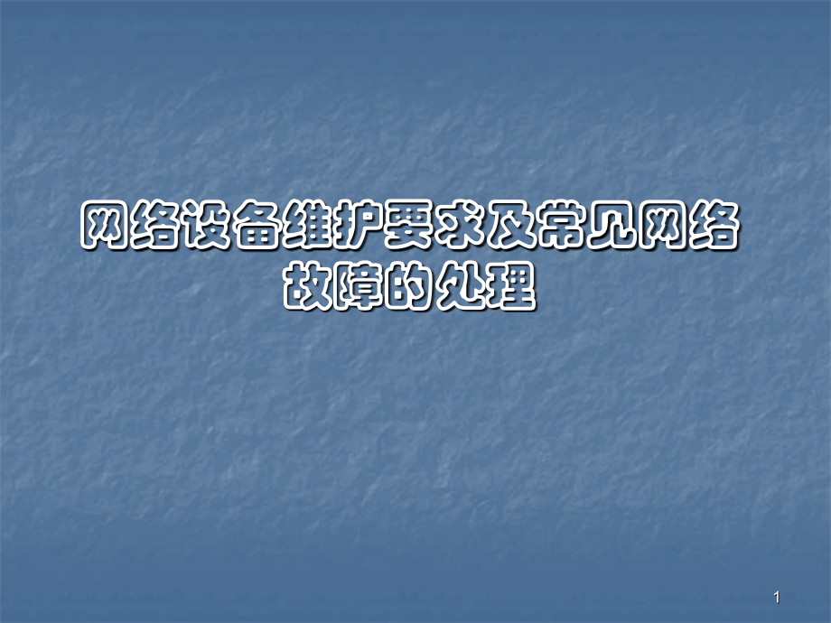 网络设备维护要求及常见网络故障的处理.pptx_第1页