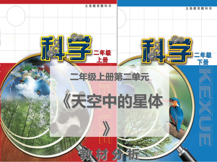 苏教版小学科学二年级上册第二单元天空中的星体教材分析.pptx_第1页