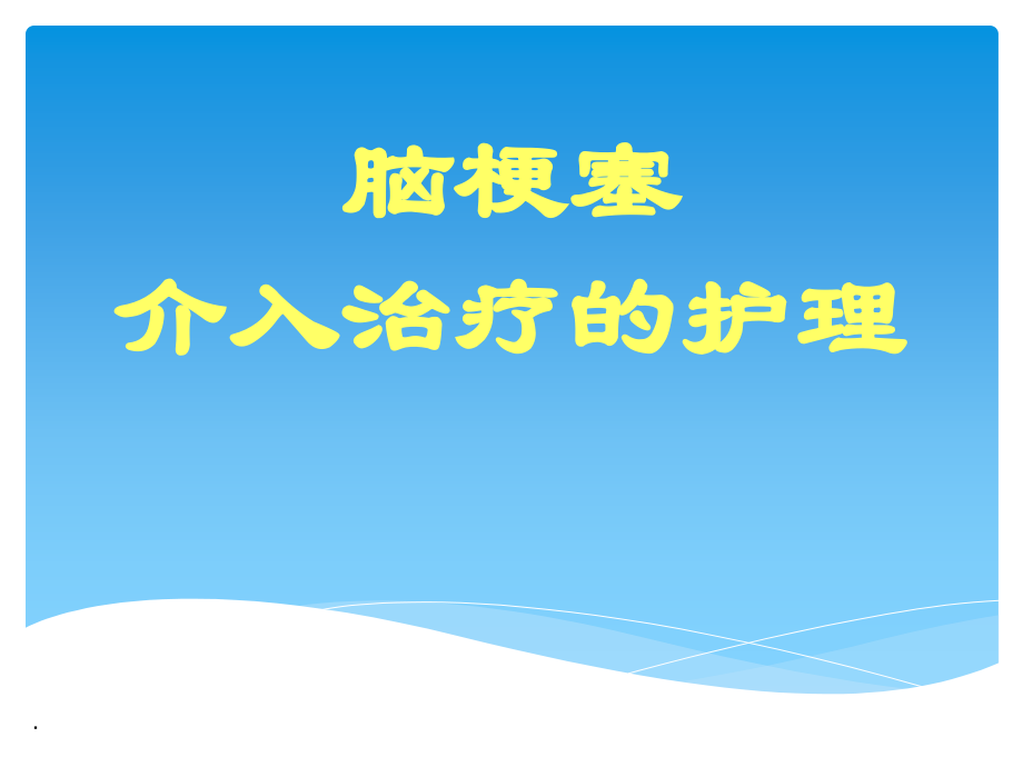 神经介入围手术期护理管理课件.pptx_第1页