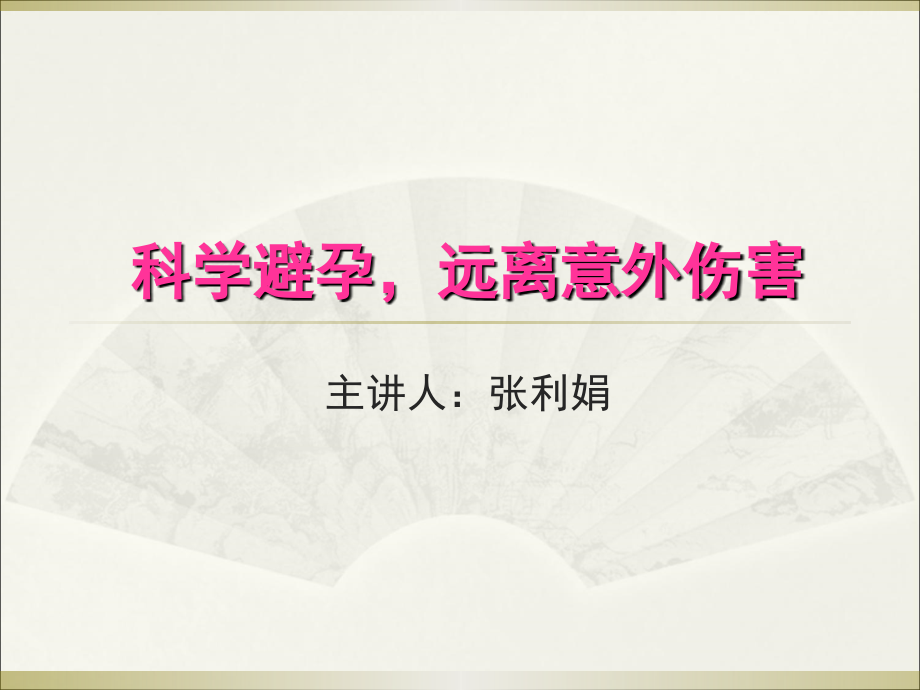 科学避孕-避免意外医学课件.ppt_第1页