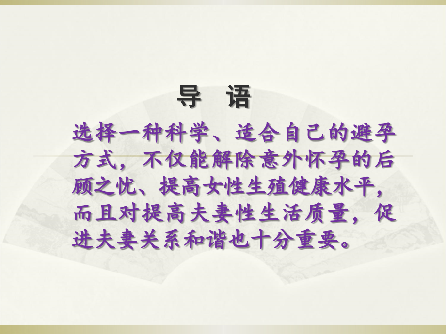 科学避孕-避免意外医学课件.ppt_第2页