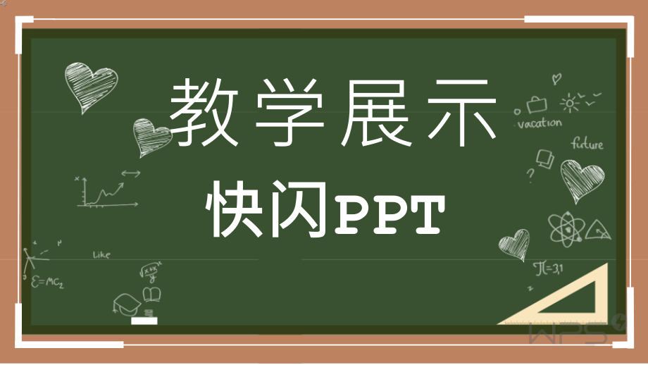 模板：快闪教学展示教师说课教学课件快闪.pptx_第1页