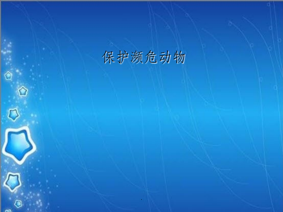 保护濒危动物.ppt_第1页