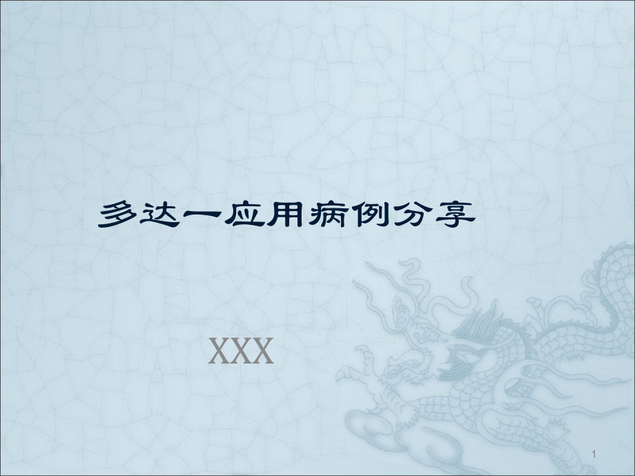 参考病例模版.ppt_第1页