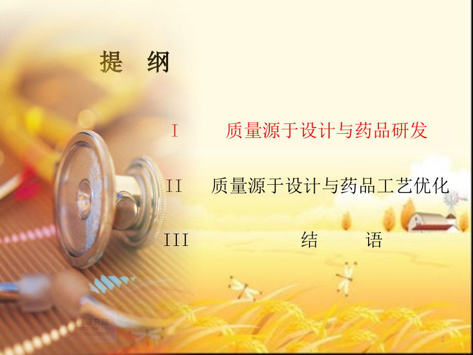 质量源于设计在重大医药品中工艺优化中的应用.ppt_第2页
