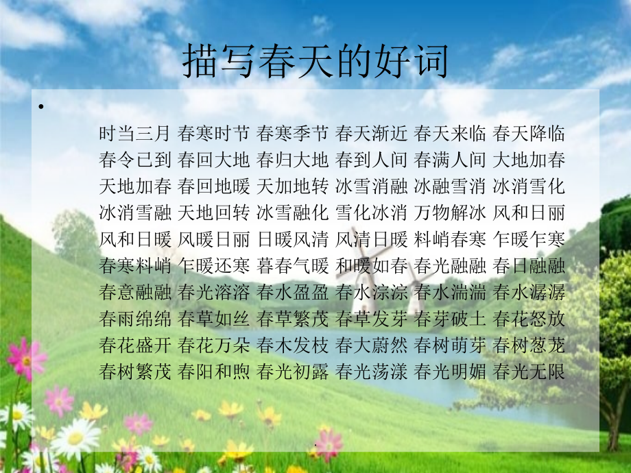 写景积累——有关四季的好词好句.ppt_第1页