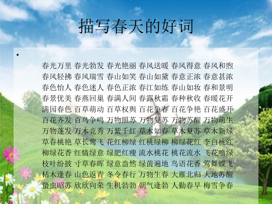 写景积累——有关四季的好词好句.ppt_第2页