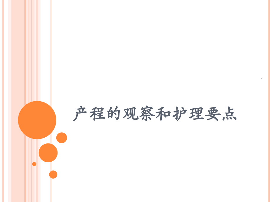 产程的观察和护理要点课件.pptx_第1页