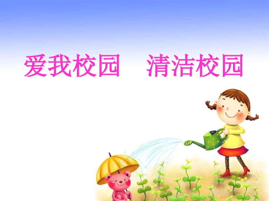 清洁环境爱我校园主题班会.ppt_第1页