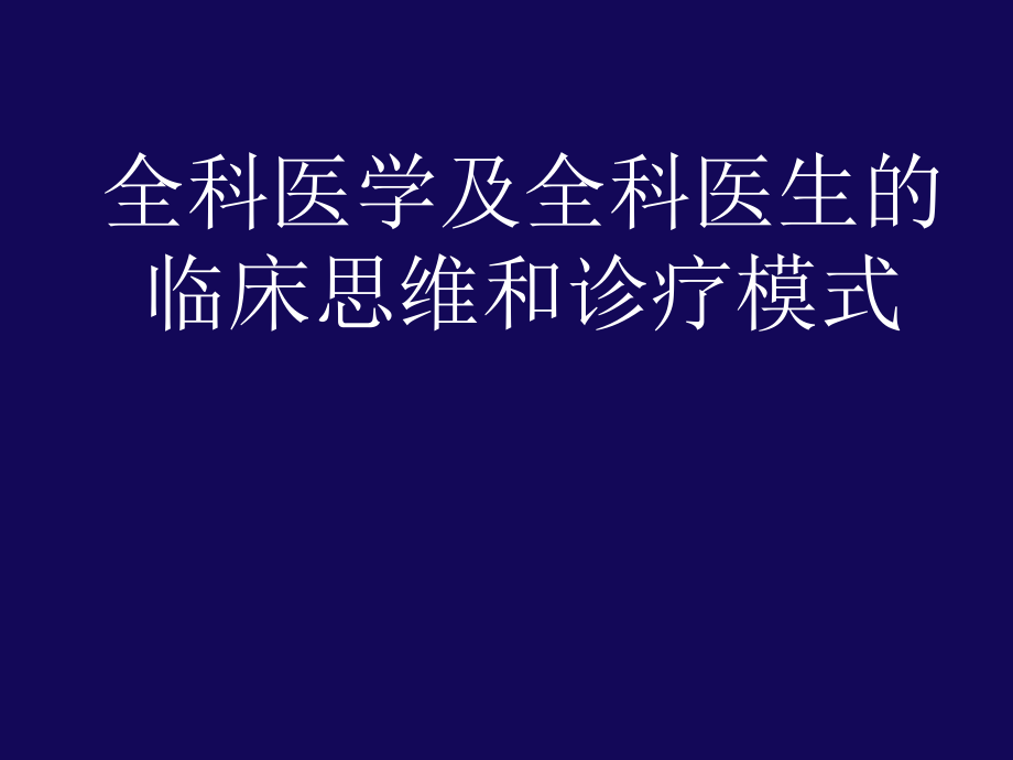 全科医疗的临床思维和诊疗模式ppt医学课件.ppt_第1页