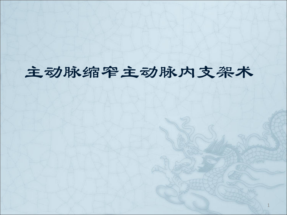 主动脉缩窄主动脉内支架术.ppt_第1页