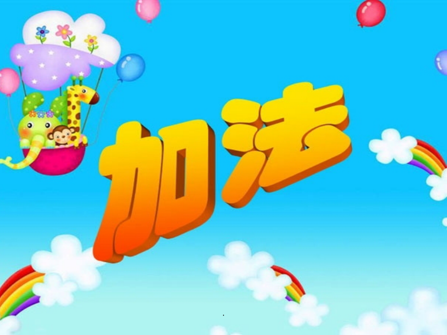 新人教版一年级数学上册《加法》.ppt_第1页